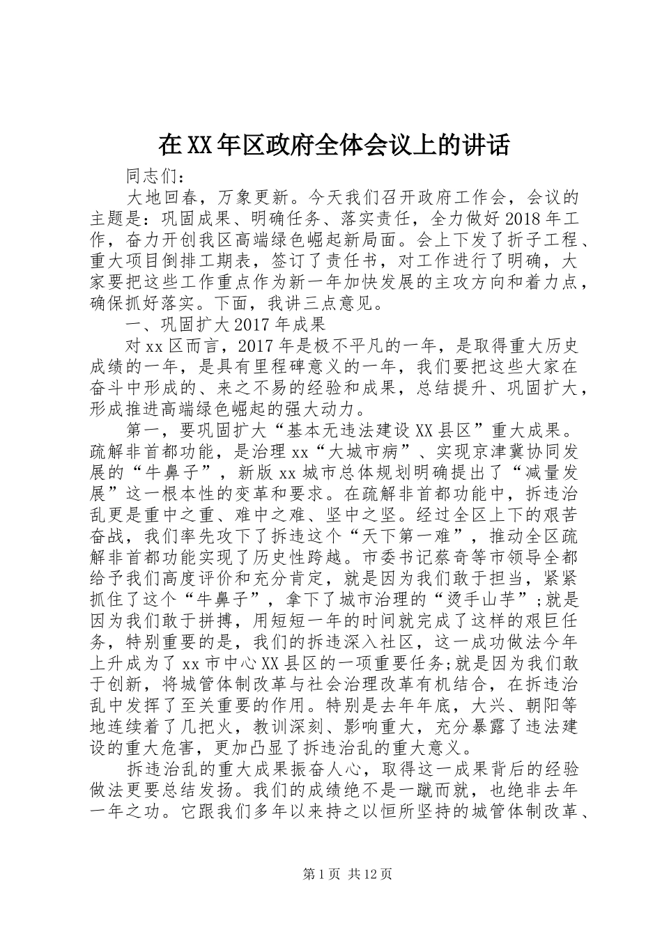 在XX年区政府全体会议上的讲话发言_第1页