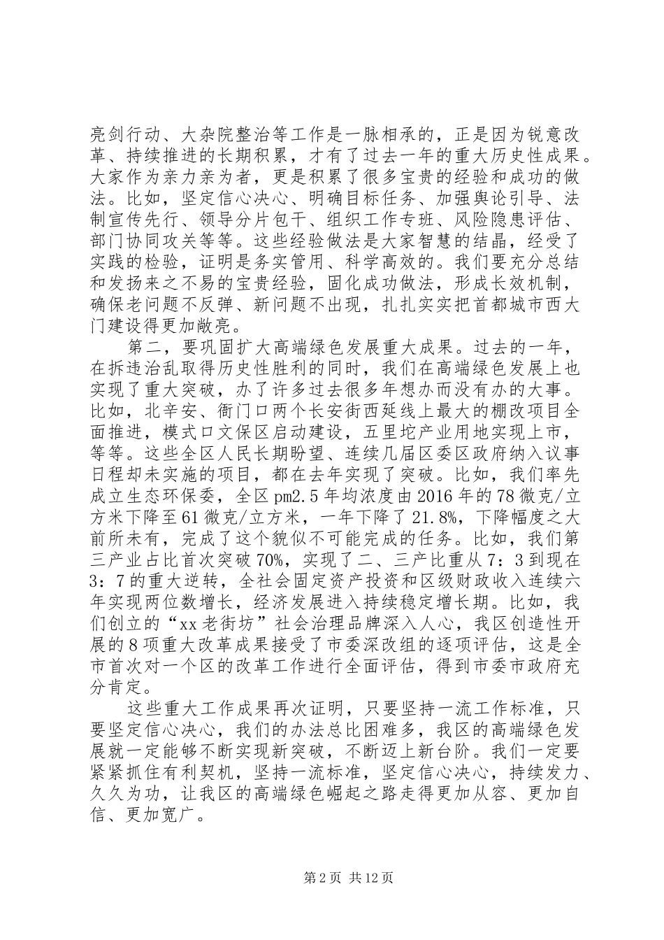在XX年区政府全体会议上的讲话发言_第2页