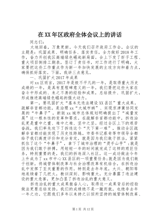 在XX年区政府全体会议上的讲话发言