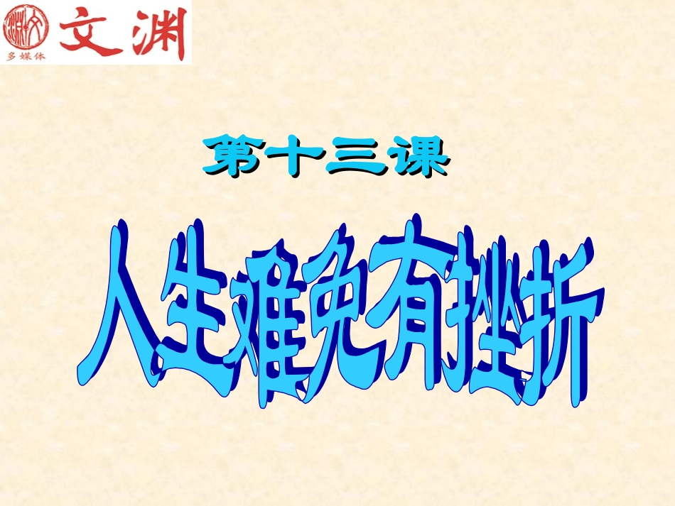 人生难免有挫折_第1页