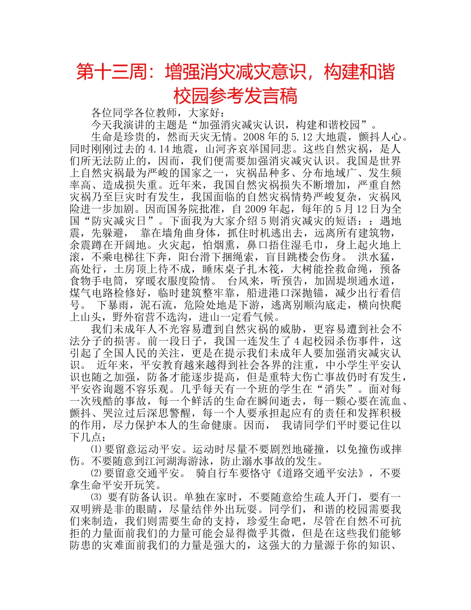 第十三周增强消灾减灾意识，构建和谐校园参考发言稿 _第1页
