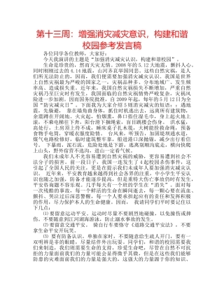 第十三周增强消灾减灾意识，构建和谐校园参考发言稿 