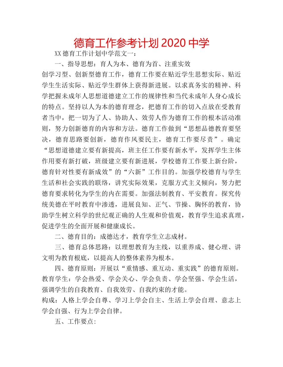德育工作参考计划2020 _第1页