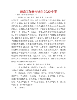 德育工作参考计划2020 