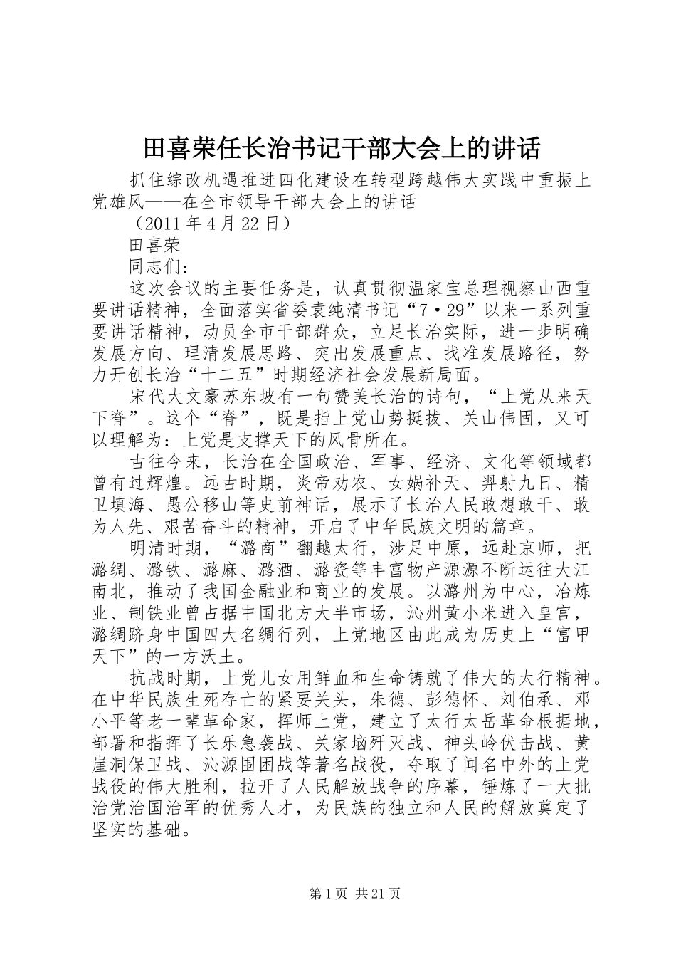 田喜荣任长治书记干部大会上的讲话发言_第1页