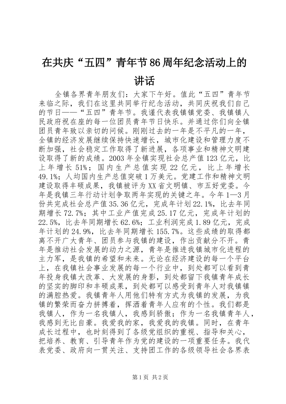 在共庆“五四”青年节86周年纪念活动上的讲话发言_第1页