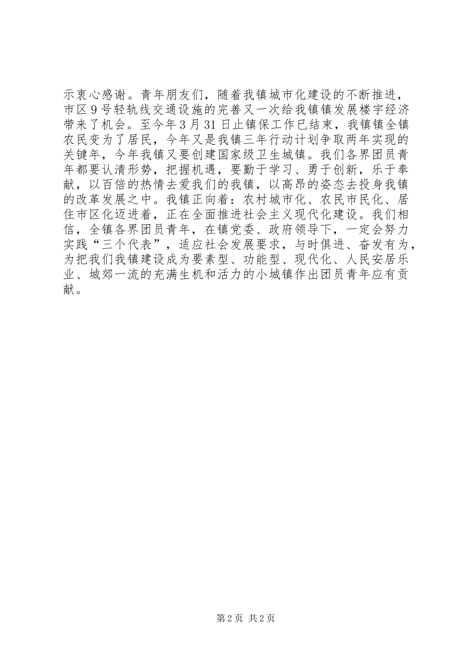 在共庆“五四”青年节86周年纪念活动上的讲话发言_第2页