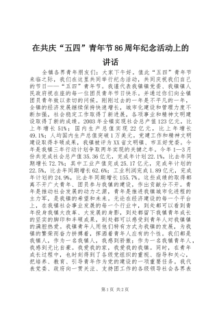 在共庆“五四”青年节86周年纪念活动上的讲话发言