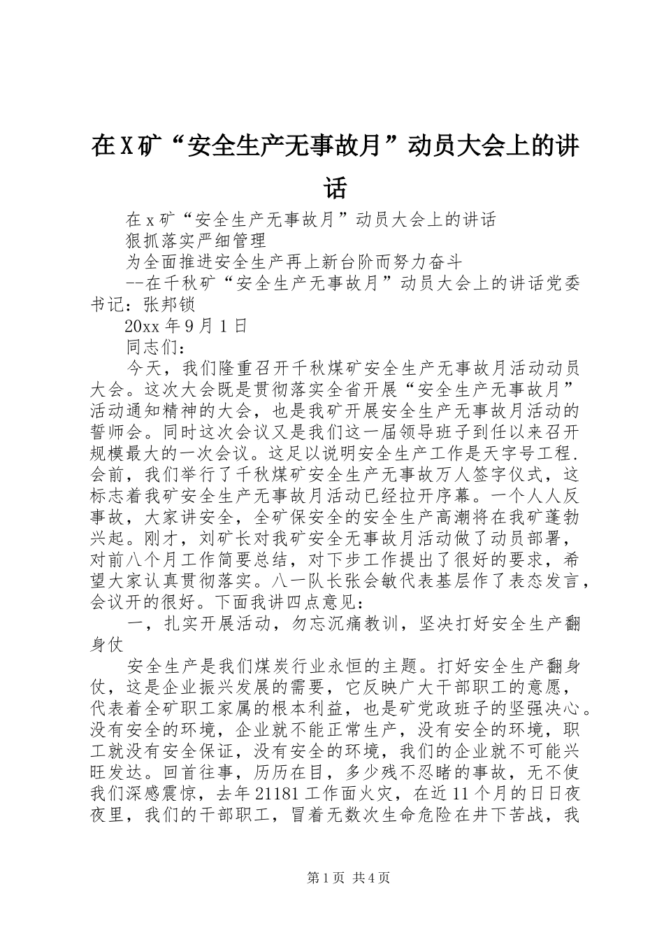 在X矿“安全生产无事故月”动员大会上的讲话发言_第1页