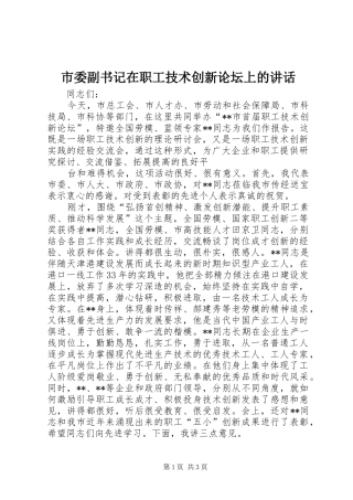 市委副书记在职工技术创新论坛上的讲话发言