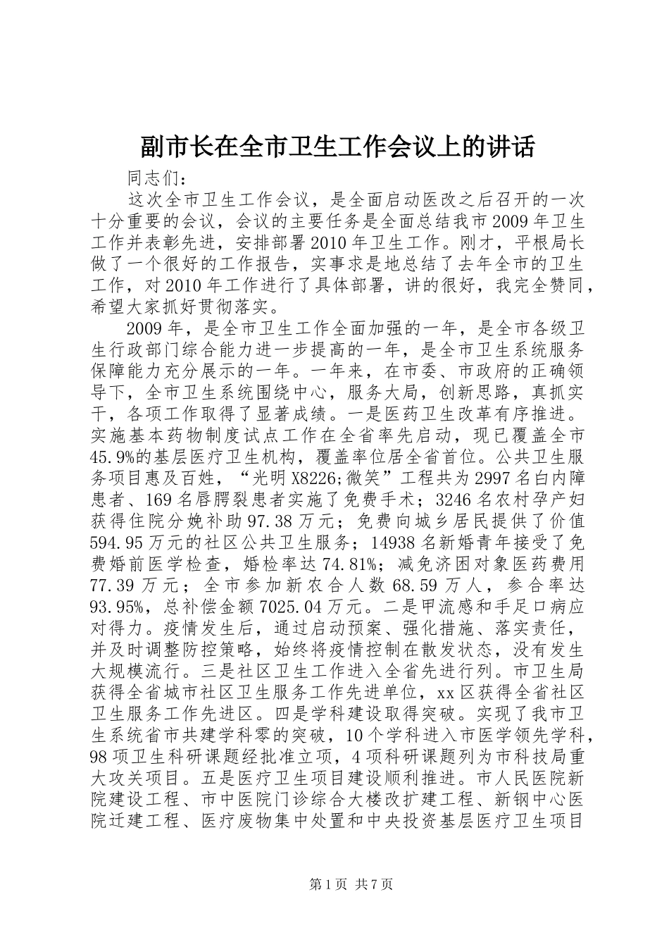 副市长在全市卫生工作会议上的讲话发言_第1页