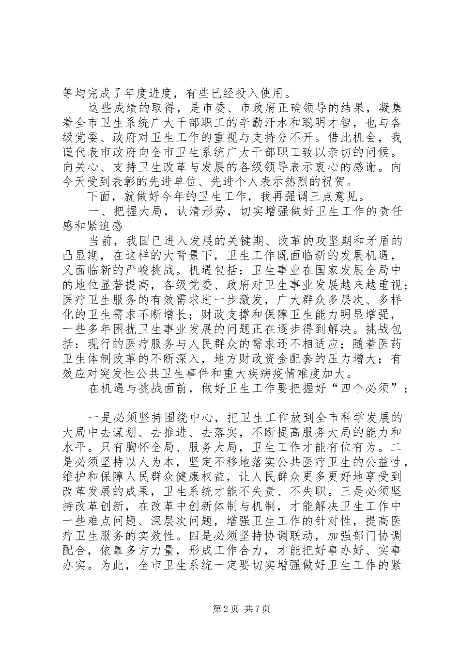 副市长在全市卫生工作会议上的讲话发言_第2页