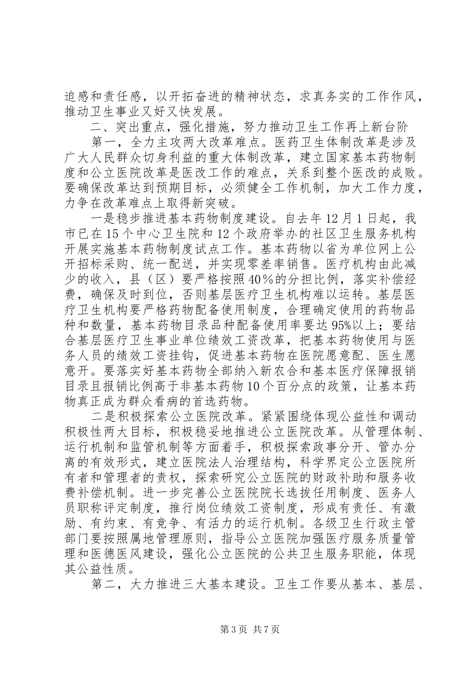 副市长在全市卫生工作会议上的讲话发言_第3页