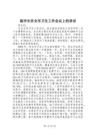 副市长在全市卫生工作会议上的讲话发言