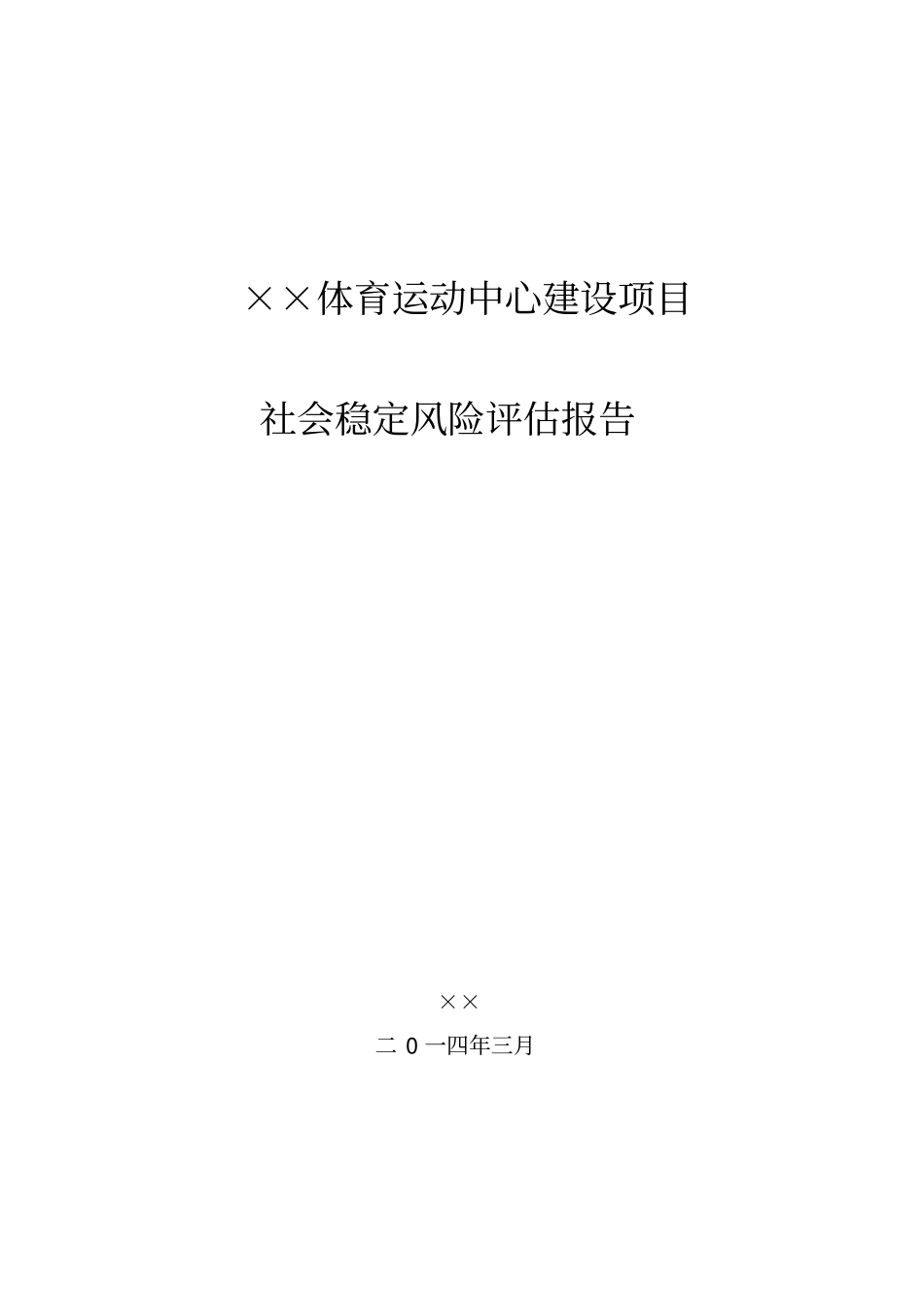 体育运动中心建设项目社会稳定风险评价报告讲解_第1页