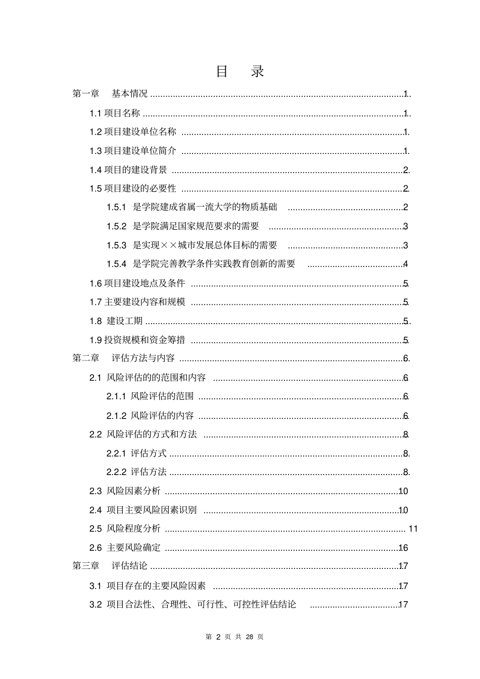体育运动中心建设项目社会稳定风险评价报告讲解_第2页