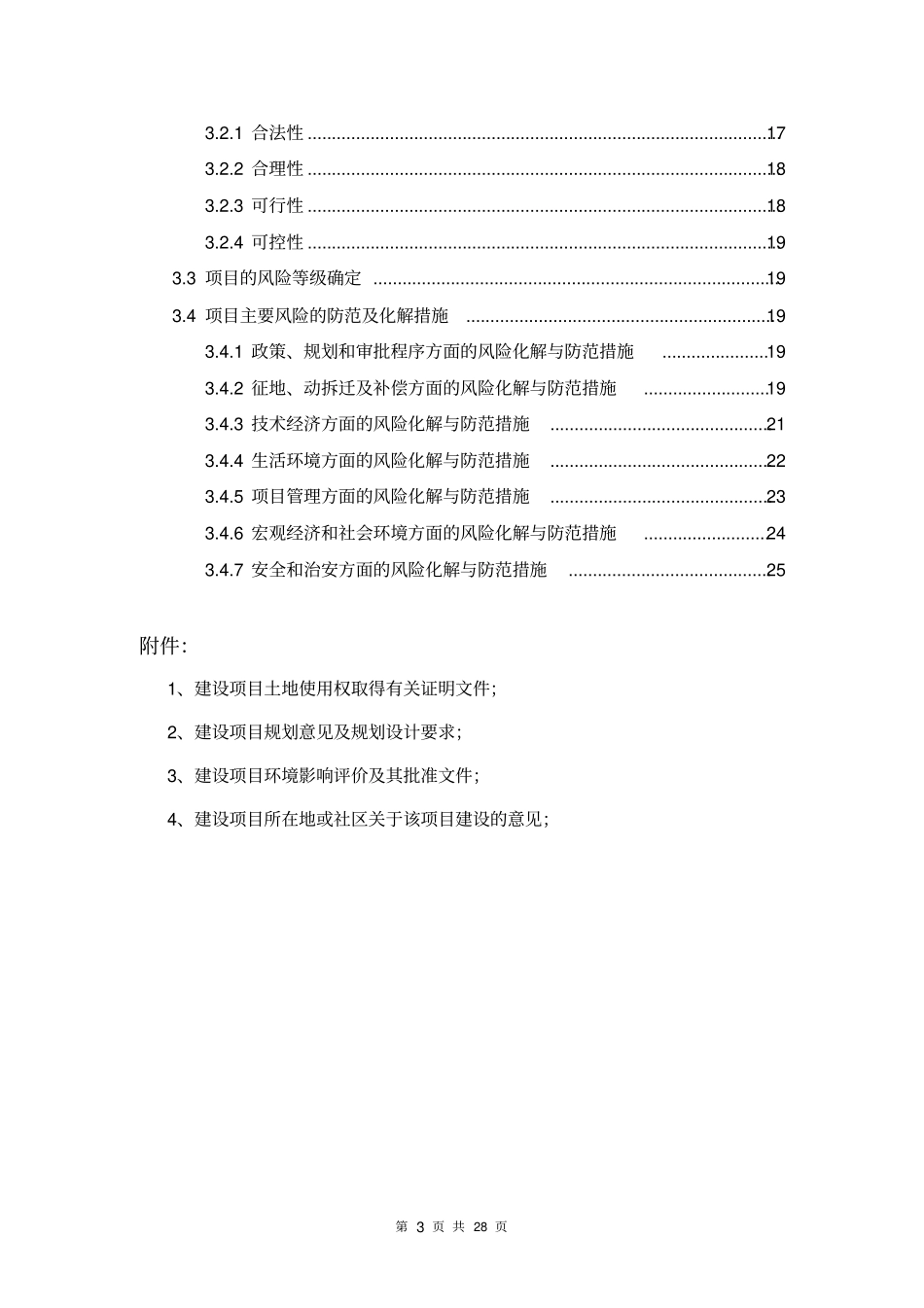 体育运动中心建设项目社会稳定风险评价报告讲解_第3页