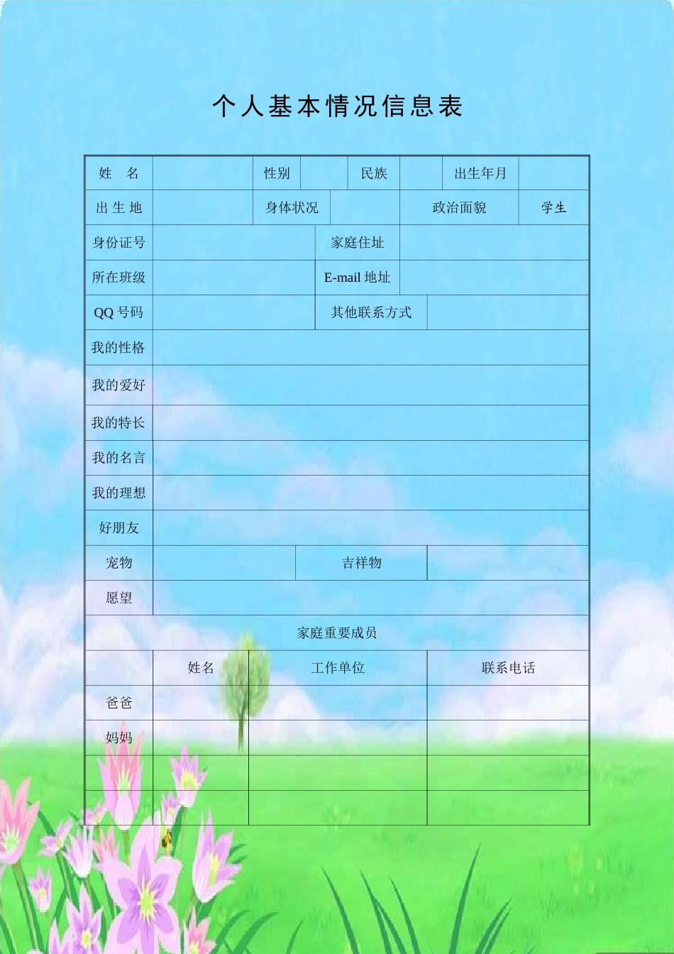 小学生个人成长小档案_第1页