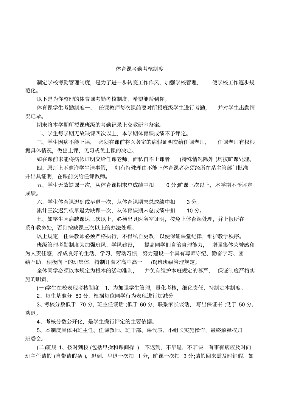 体育课考勤考核制度_第1页