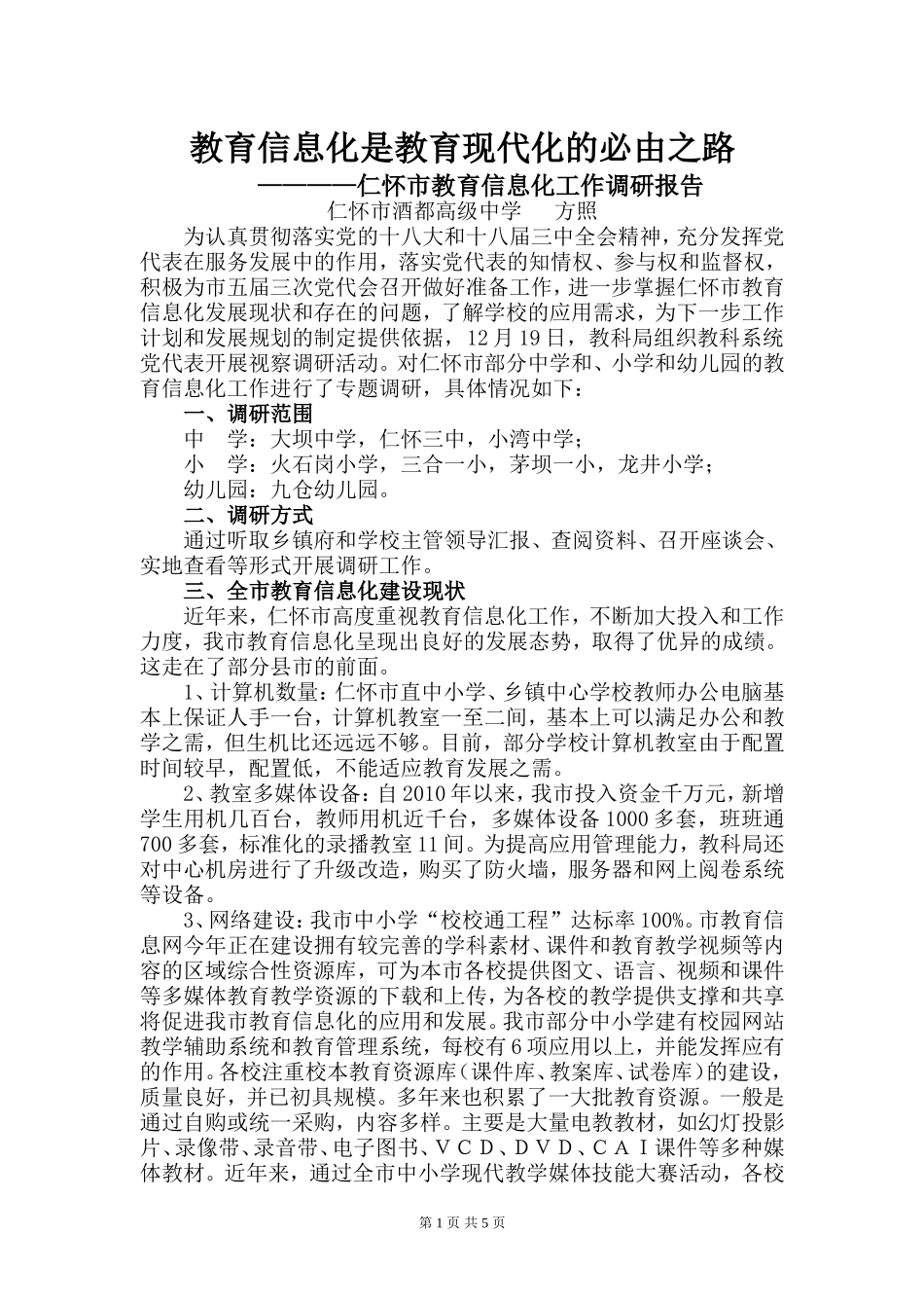 仁怀市教育信息化工作调研报告_第1页