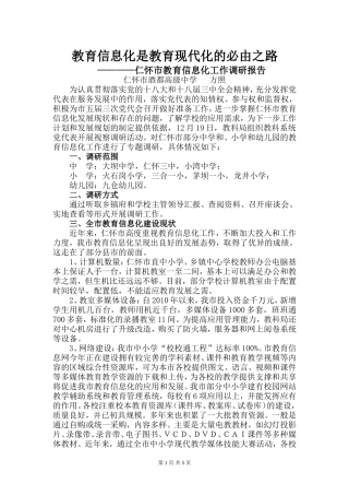 仁怀市教育信息化工作调研报告