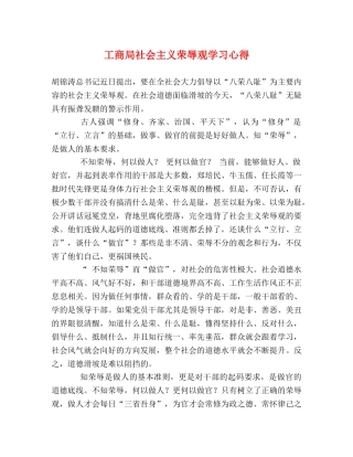 工商局社会主义荣辱观学习心得 