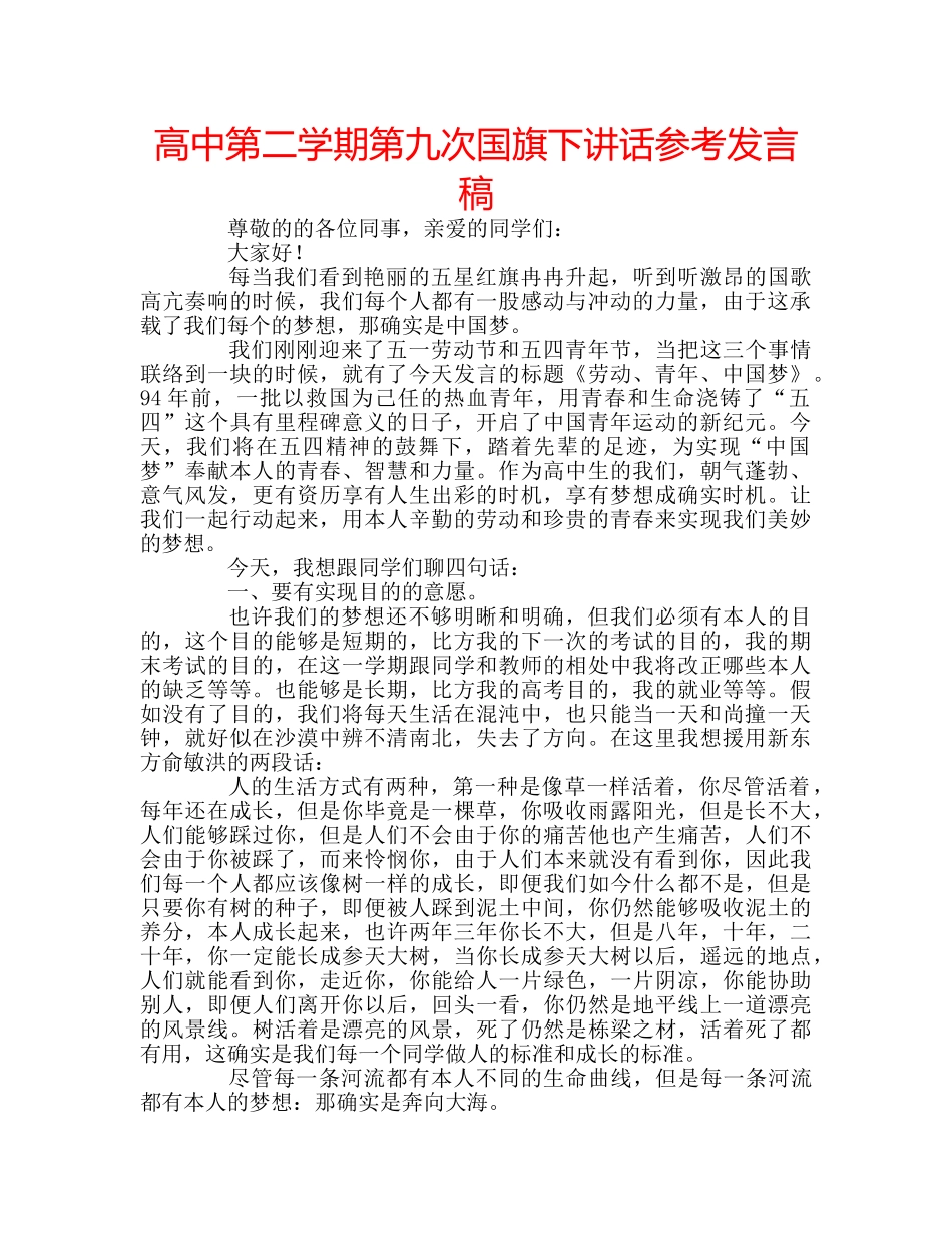 高中第二学期第九次国旗下讲话参考发言稿 _第1页