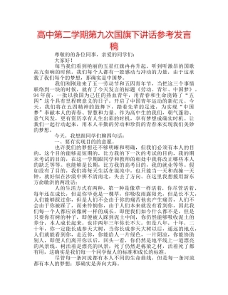 高中第二学期第九次国旗下讲话参考发言稿 