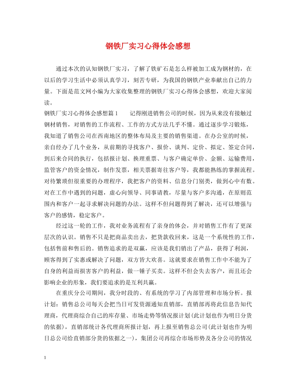 钢铁厂实习心得体会感想 _第1页