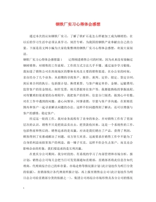 钢铁厂实习心得体会感想 