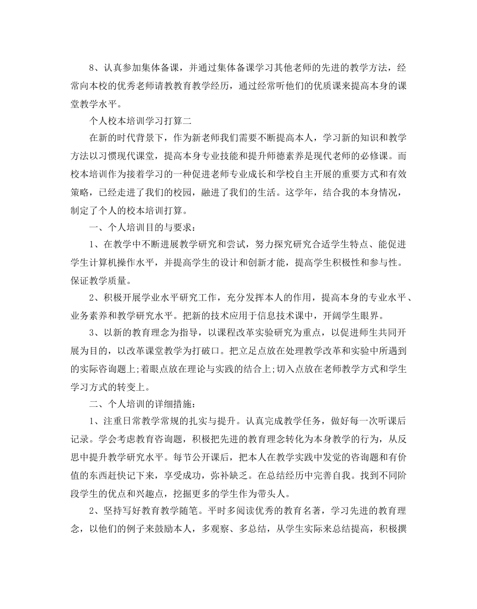 个人校本培训学习参考计划 _第2页