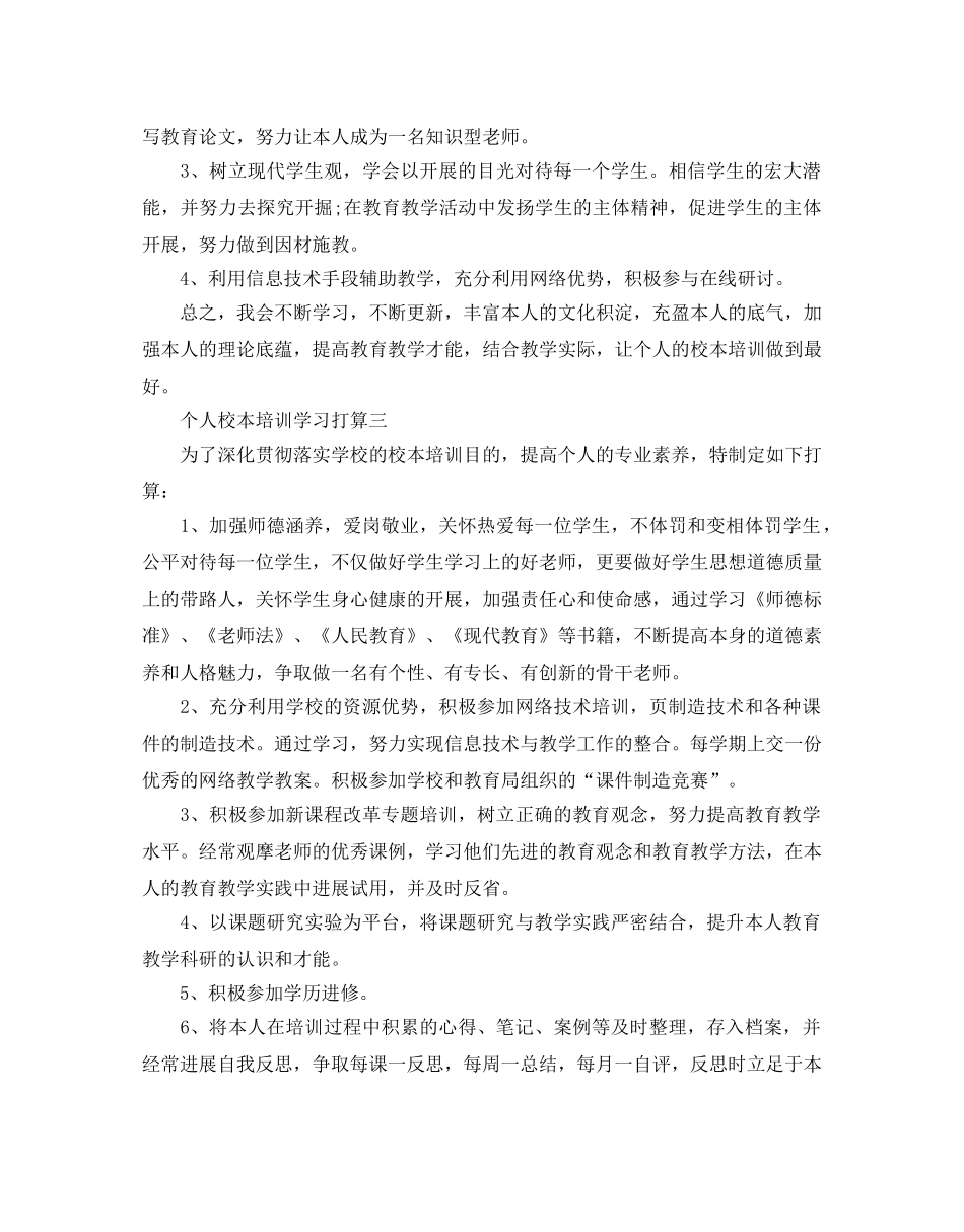 个人校本培训学习参考计划 _第3页