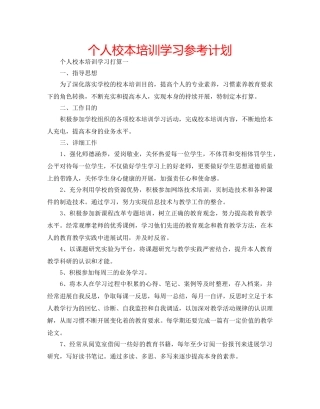 个人校本培训学习参考计划 