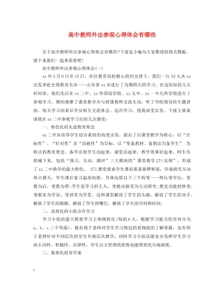 高中教师外出参观心得体会有哪些 