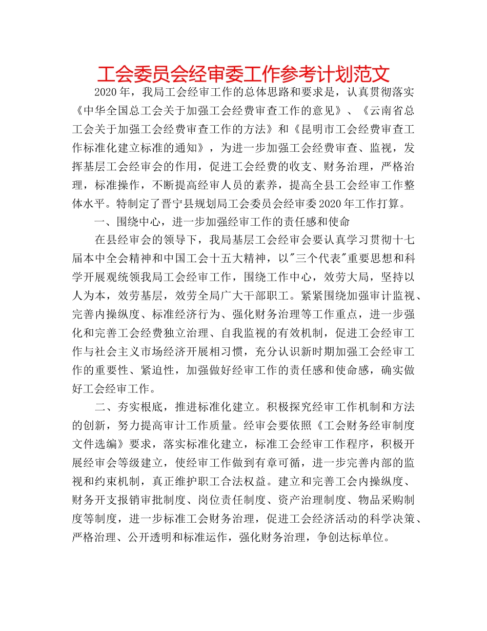 工会委员会经审委工作参考计划范文 _第1页