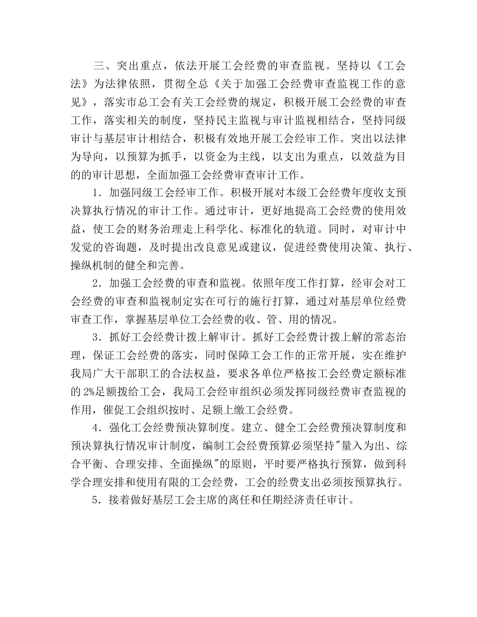 工会委员会经审委工作参考计划范文 _第2页