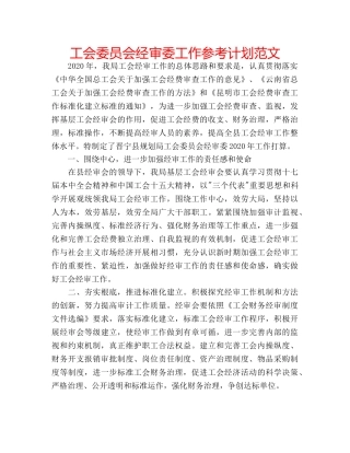 工会委员会经审委工作参考计划范文 