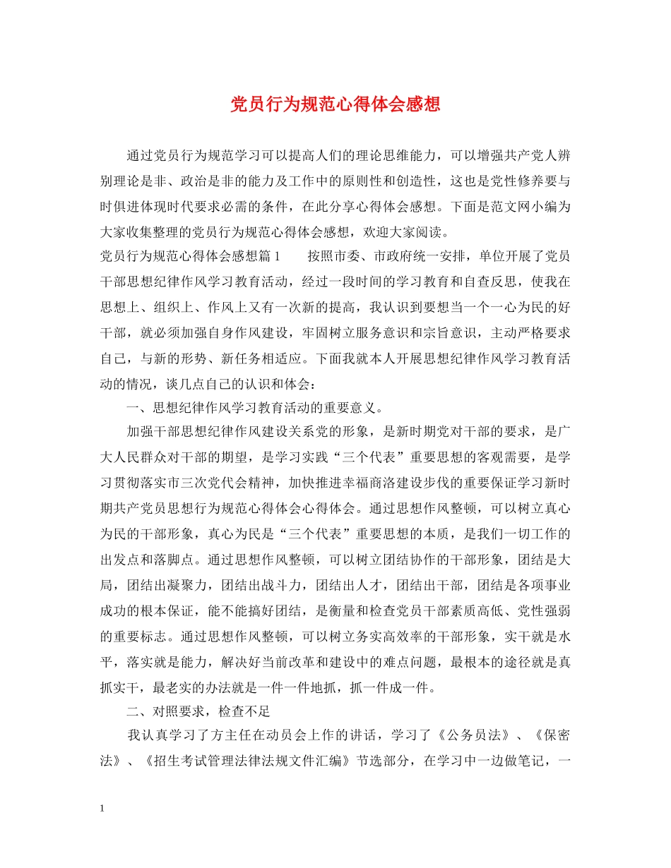 党员行为规范心得体会感想 _第1页