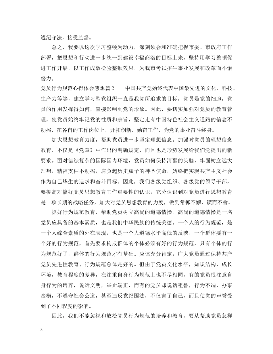 党员行为规范心得体会感想 _第3页