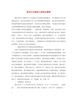 党员行为规范心得体会感想 