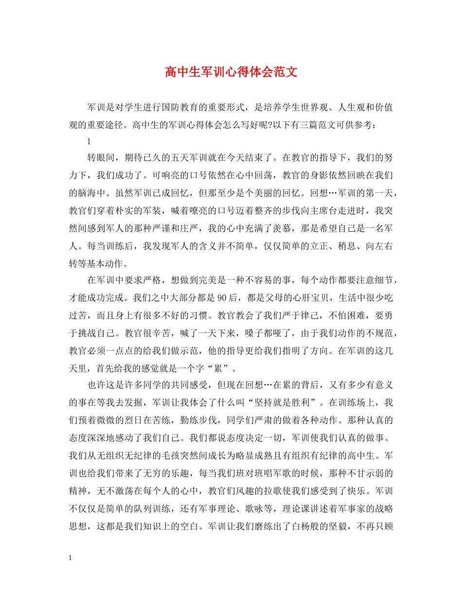 高中生军训心得体会范文 (000001)_第1页