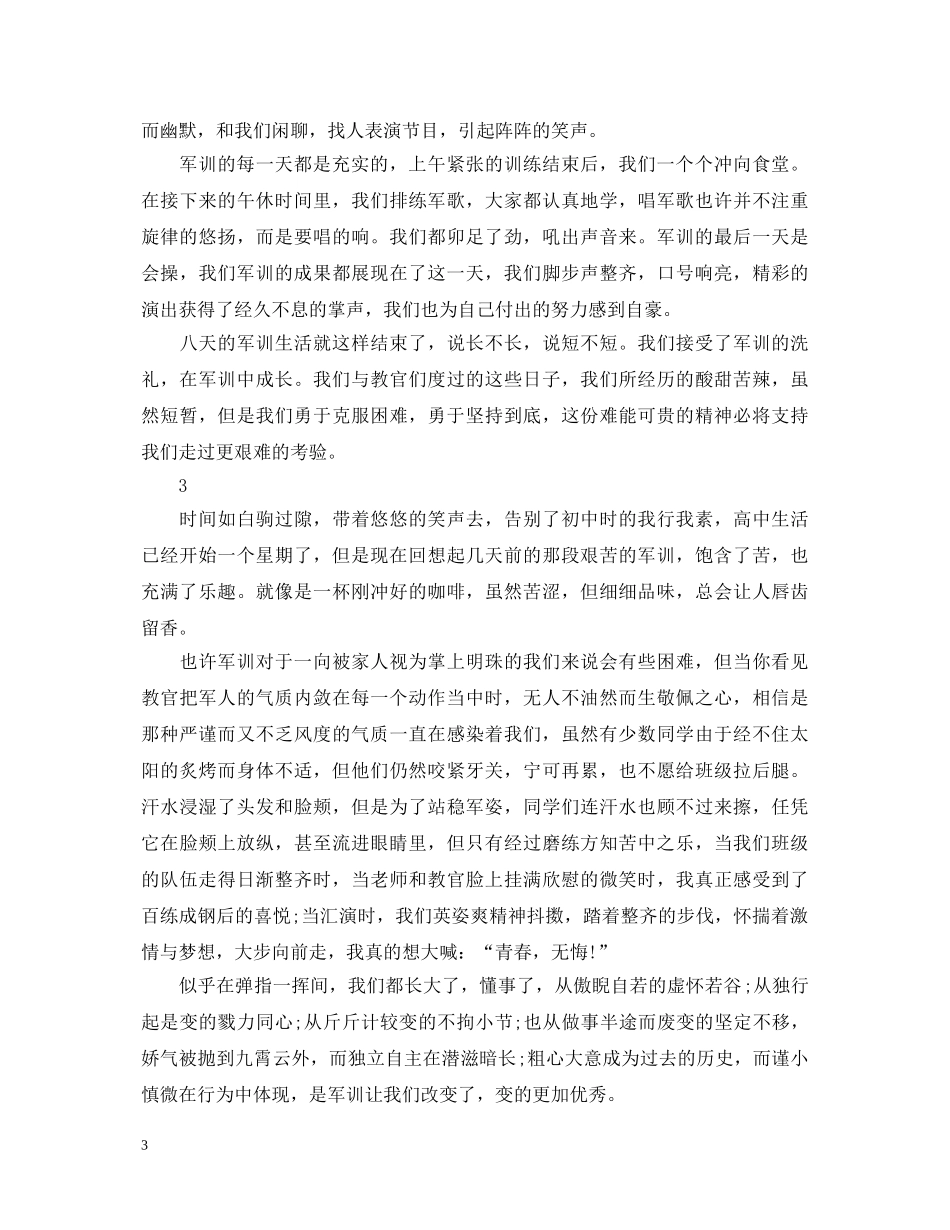 高中生军训心得体会范文 (000001)_第3页