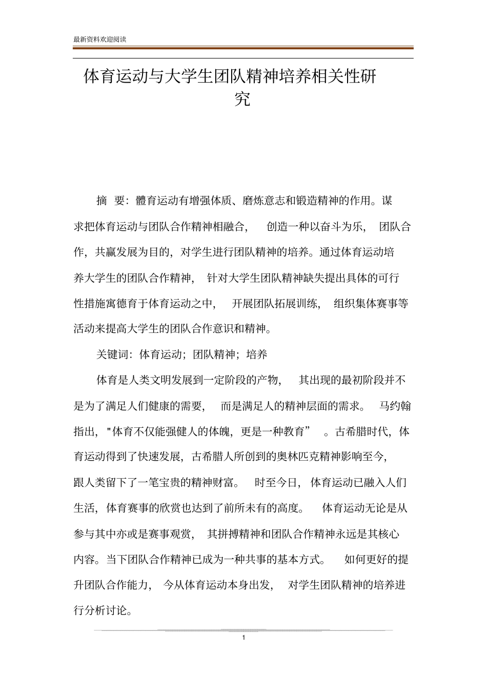 体育运动与大学生团队精神培养相关性研究_第1页