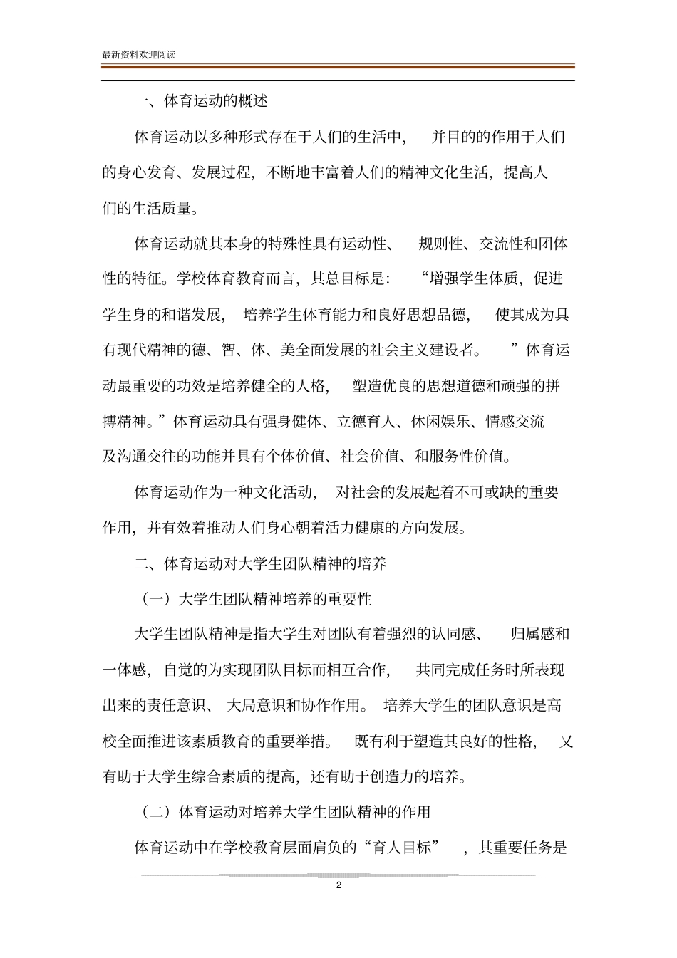 体育运动与大学生团队精神培养相关性研究_第2页