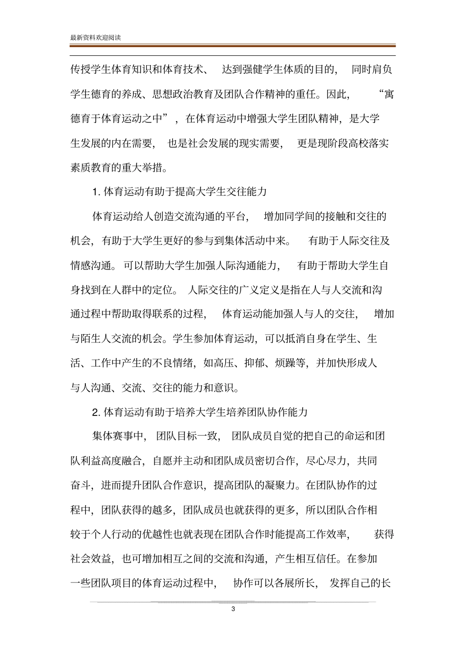 体育运动与大学生团队精神培养相关性研究_第3页
