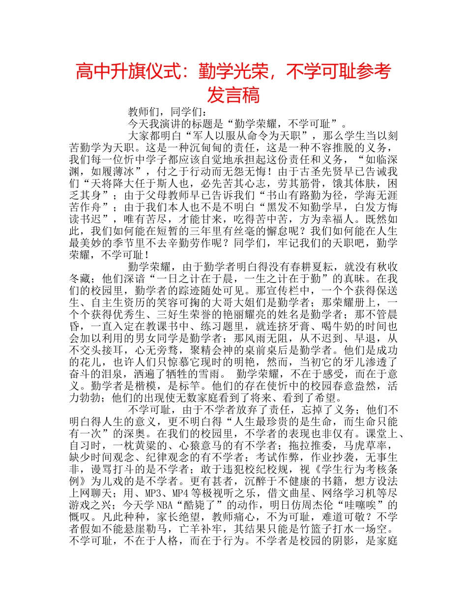 高中升旗仪式勤学光荣，不学可耻参考发言稿 _第1页