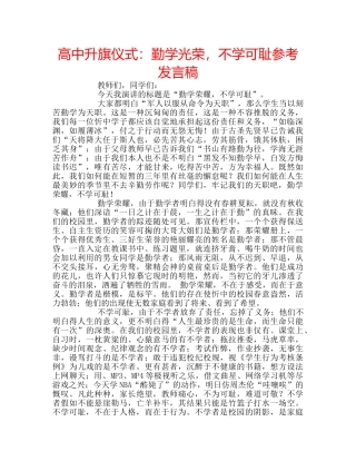 高中升旗仪式勤学光荣，不学可耻参考发言稿 
