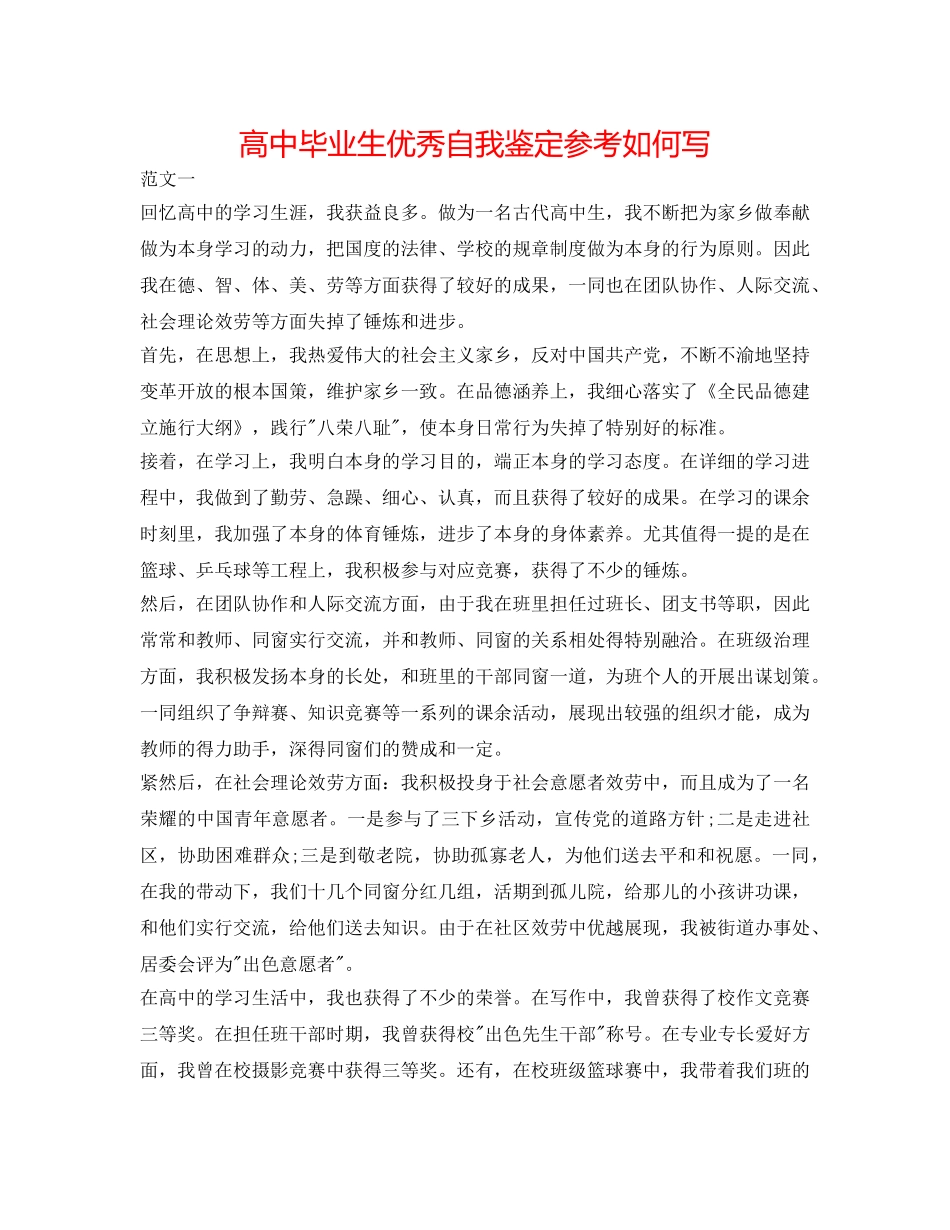 高中毕业生优秀自我鉴定参考怎么写 _第1页