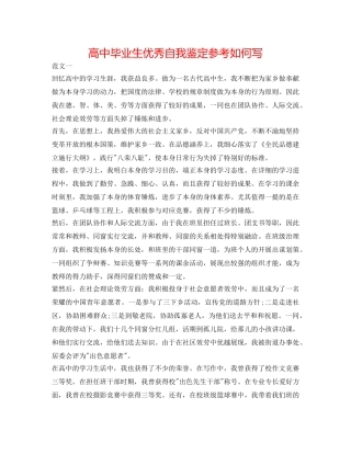 高中毕业生优秀自我鉴定参考怎么写 