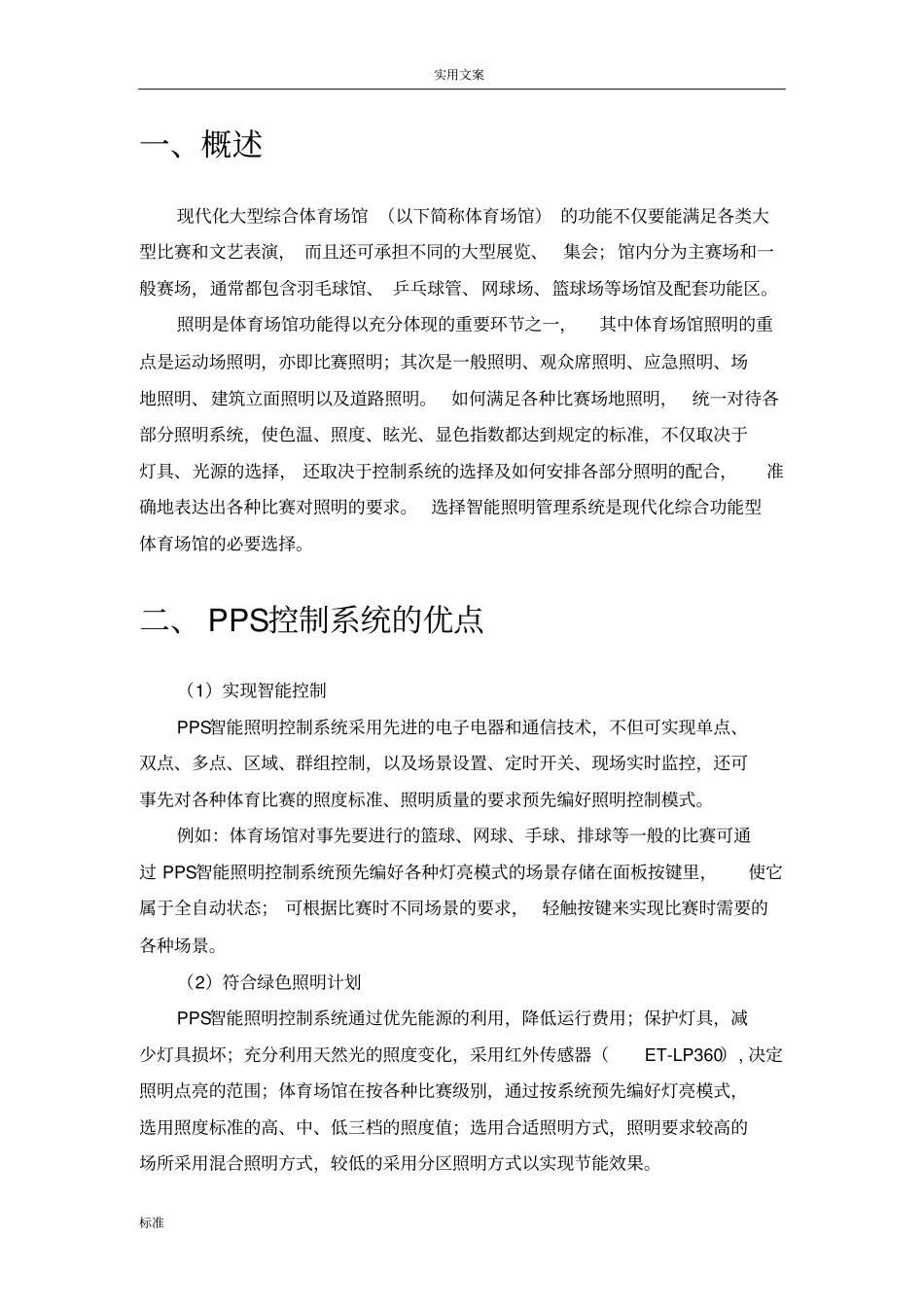 体育馆PPS智能照明控制系统方案设计-翊创智能_第2页